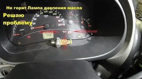 Лада Калина когда не горит лампа давления масла решаем проблему