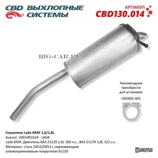 CBD130014 CBD Глушитель Lada XRAY 200109161R 1,6/1,8L. Нержавеющий. CBD130.014