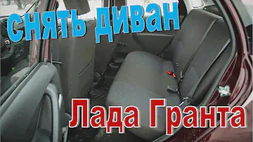 Как снять заднее сиденья на Лада Гранта