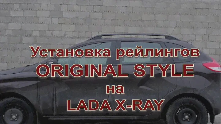 Установка рейлингов Lada X-Ray