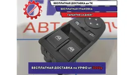 Блок управления стеклоподъемниками Lada Granta 21903709810. Дефект кнопки стеклоподъемника правой двери.