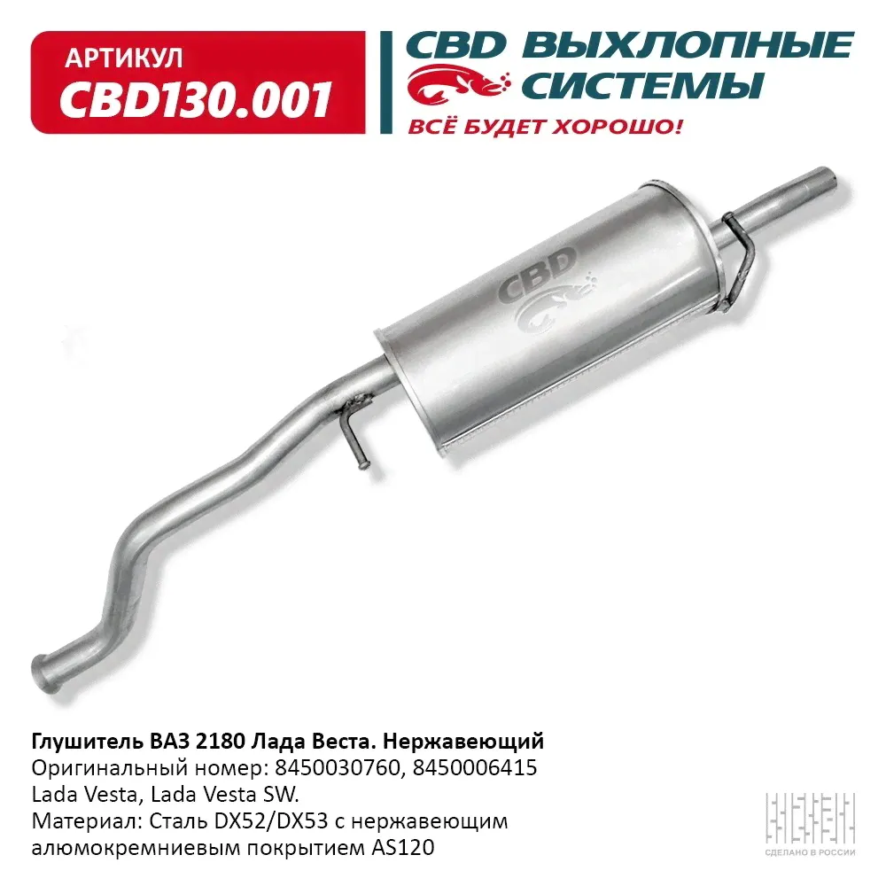 Глушитель Lada Vesta Седан, Lada Vesta Cross, Lada Vesta SW, CBD CBD130.001