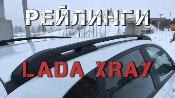Рейлинги на Lada XRay