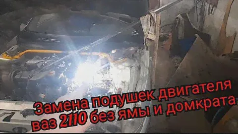 ЗАМЕНА ПОДУШЕК ДВИГАТЕЛЯ ВАЗ 2110-12 БЕЗ ЯМЫ И ДОМКРАТА