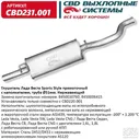 Глушитель Lada Vesta Седан, Lada Vesta Cross, Lada Vesta SW CBD CBD231.001