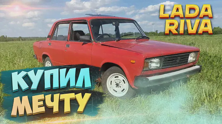 КУПИЛ МЕЧТУ! САМУЮ РЕДКУЮ ЖИГУ, LADA RIVA / ЛАДА РИВА