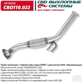 Труба приемная с гофрой Lada Largus/XRAY с двигателем ВАЗ. Нержавеющая.CBD110.022-0