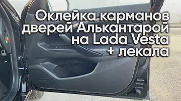 Обшивка карманов дверей алькантарой на Lada Vesta своими руками | лекала в описании!