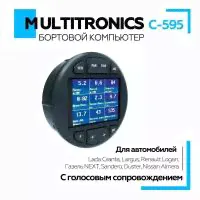 Бортовой компьютер для Lada Granta / Largus, Renault Logan / Sandero / Duster, Nissan Almera "Multitronics С-595" для диагностики, контроля состояния автомобиля с голосовым сопровождением