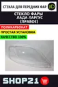 Стекло фары Lada Largus / Лада Ларгус (Правое)