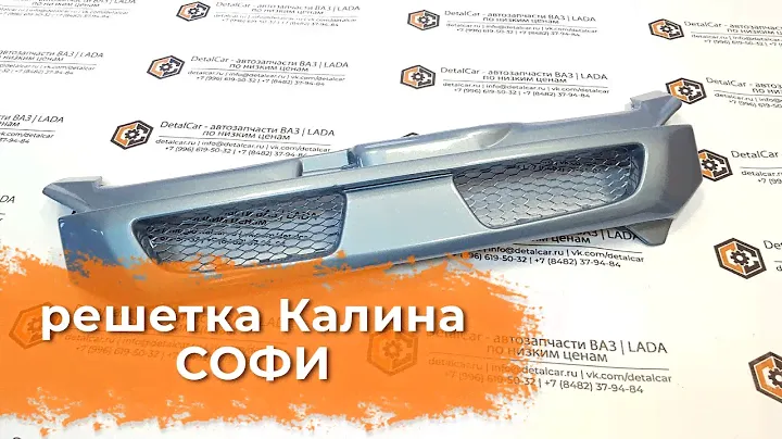 видеообзор решетки Софи на Калину от DetalCar