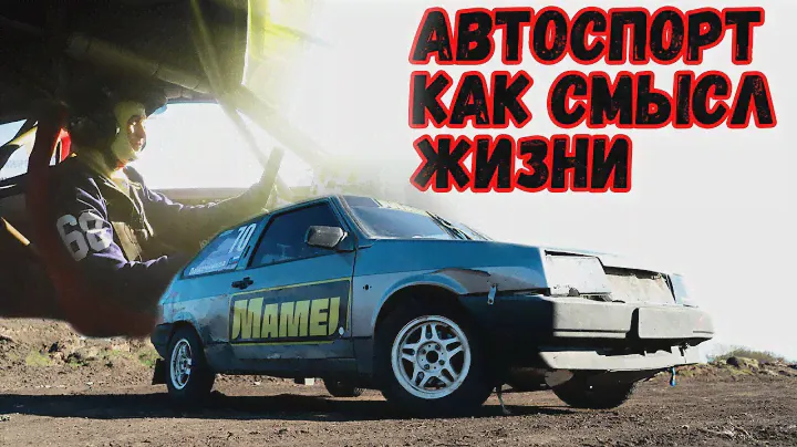 Автоспорт как смысл жизни | ВАЗ 2108 класс SUPER 1600