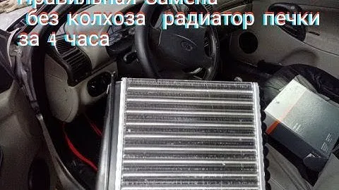 ПРАВИЛЬНАЯ ЗАМЕНА РАДИАТОРА ПЕЧКИ НА ЛАДА КАЛИНА ЗА 3.5 ЧАСА