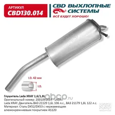 Глушитель Lada XRAY. Двигатель ВАЗ 21129 1,6L 106 л.с., ВАЗ CBD CBD130.014
