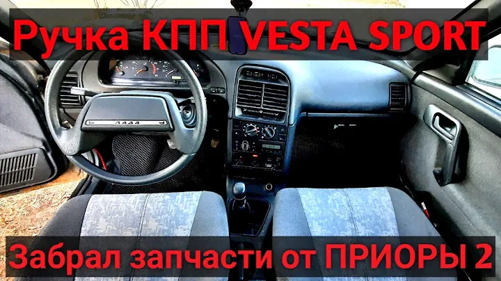 Ручка КПП VESTA SPORT в ВАЗ 2110 и другие ништяки от ПРИОРЫ 2(Теперь на десятке приятно ездить)