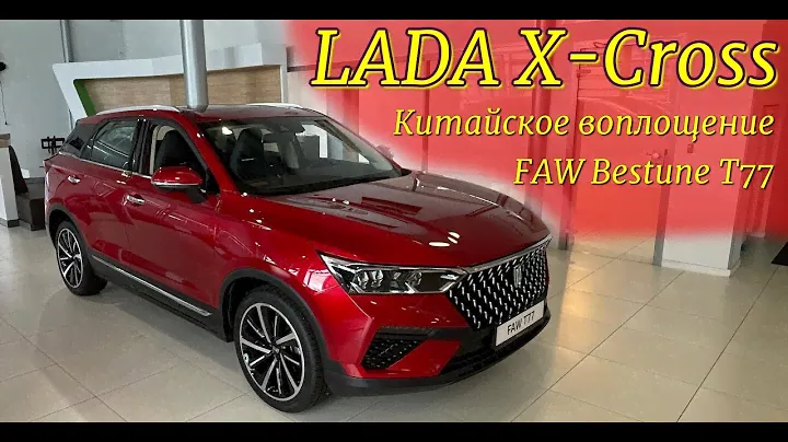 Такая Лада нам нужна! LADA X-Cross 5. Китайское воплощение FAW Bestune T77.