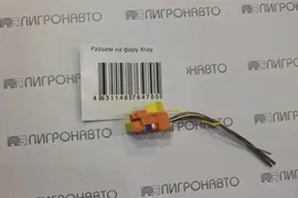 Разъем на фару "LADA X-RAY"