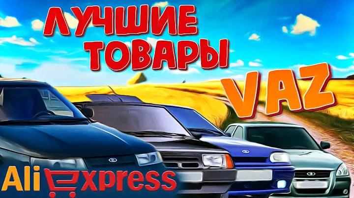 Лучшие товары лада Ваз  Алиэкспресс Aliexpress vaz Автоэкспресс