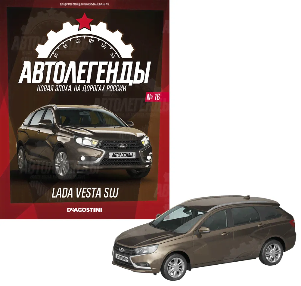 Журнал с приложением Автолегенды Новая эпоха №16 - LADA Vesta SW