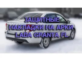 Защитные накладки на арки (АБС) Lada Granta FL