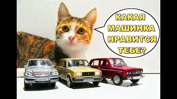 Распаковка машинок ВАЗ-2106 LADA-2104 ГАЗ-31105 обзор моделек. Про машинки.