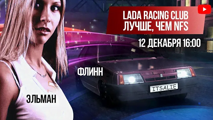 LADA RACING CLUB. Лучше, чем NFS