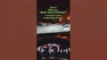 Работа LED-ламп "IBOX VEGA Z1Q26H7" в ближнем свете Lada Xray Cross