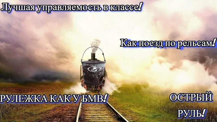 Лада Веста. Лучшая управляемость в классе. Едет, как поезд по рельсам