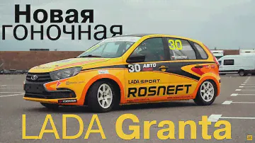 Новая LADA Granta для кольцевых гонок