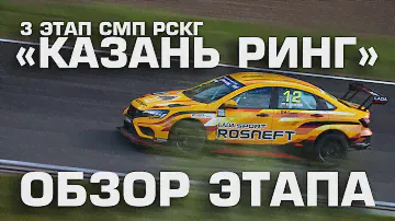 Первый дубль LADA Vesta NG TCR. Обзор 3 этапа СМП РСКГ от команды LADA Sport ROSNEFT