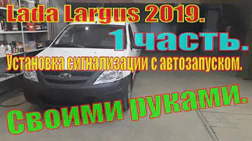 Lada Largus 2019. 1 часть. Установка сигнализации с автозапуском. Своими руками.