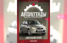 LADA Kalina Sport, Автолегенды Новая эпоха 19