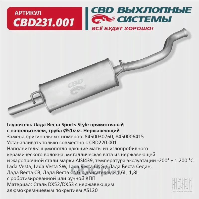 Глушитель Lada Vesta Седан, Lada Vesta Cross, Lada Vesta SW CBD