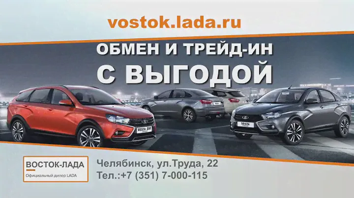 Восток-Лада. Официальный дилер LADA в Челябинске