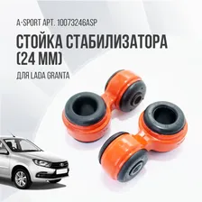 Стойка стабилизатора Lada Granta A-Sport (24мм)