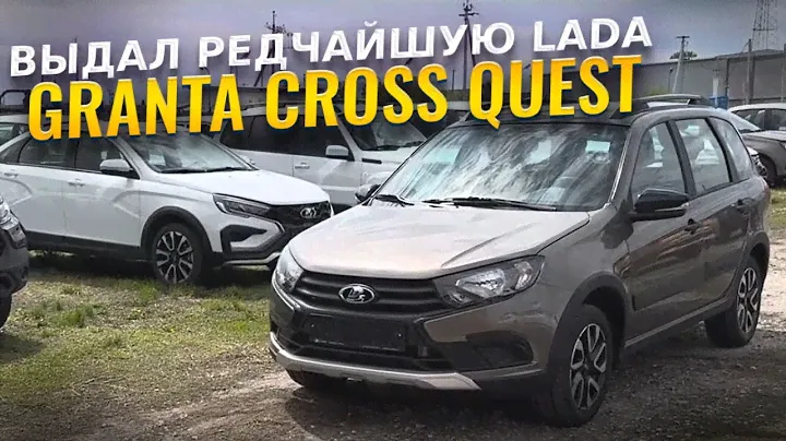 ВЫДАЛ РЕДЧАЙШУЮ LADA GRANTA CROSS QUEST И ДОСТАВКА НОВЫХ ЛАДА ВЕСТА СВ КРОСС В РОСТОВ
