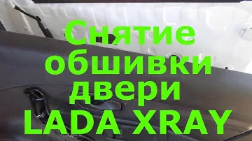 Как снять обшивку двери лада х рей