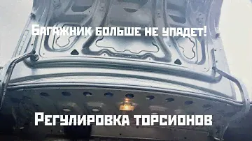 Регулируем усилие открытия БАГАЖНИКА на лада гранта без вложений БЕСПЛАТНО