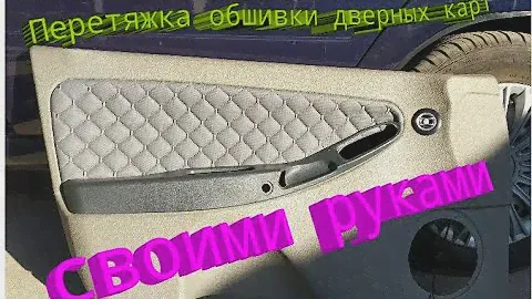 Переделка дверных карт Калина 1118