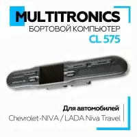 Бортовой компьютер Multitronics CL-575 Chevrolet NIVA / LADA Niva Travel), для диагностики и контроля состояния автомобиля