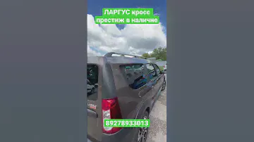 В продаже очень редкий ЛАРГУС кросс престиж в наличие