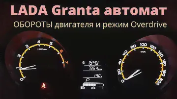 LADA Granta автомат, обороты двигателя и режим Overdrive