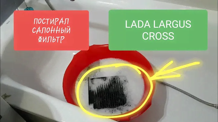 ЛАДА ЛАРГУС КРОСС. Стирка салонного фильтра! ЭКСПЕРИМЕНТ!