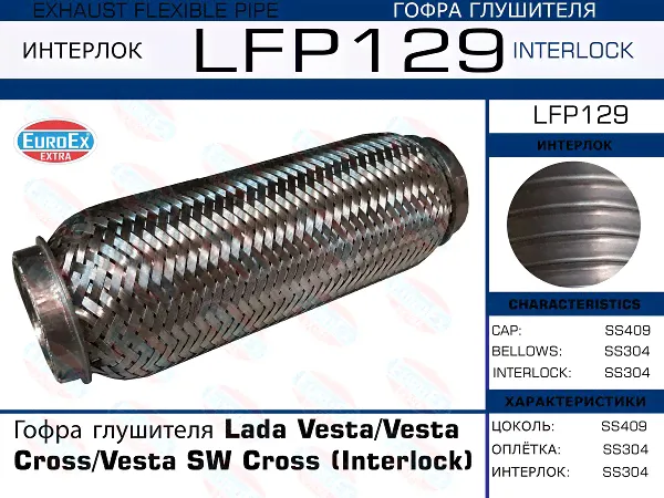 Гофра глушителя Lada Vesta/Vesta Cross/Vesta SW Cross (Interlock)-0