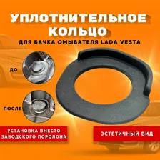 Уплотнительное кольцо бачка омывателя LADA VESTA