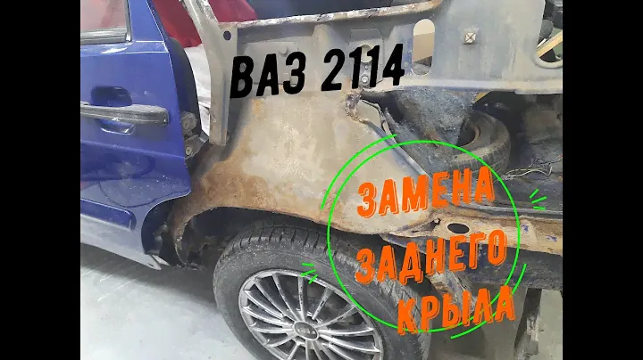 Замена заднего крыла ваз 2114. Скрытые нюансы работы.