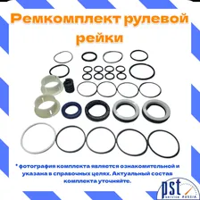 Ремкомплект рулевой рейки для Renault Logan / Рено Логан NEW 2012-, Sandero II 2012-, Lada Xray 2015-