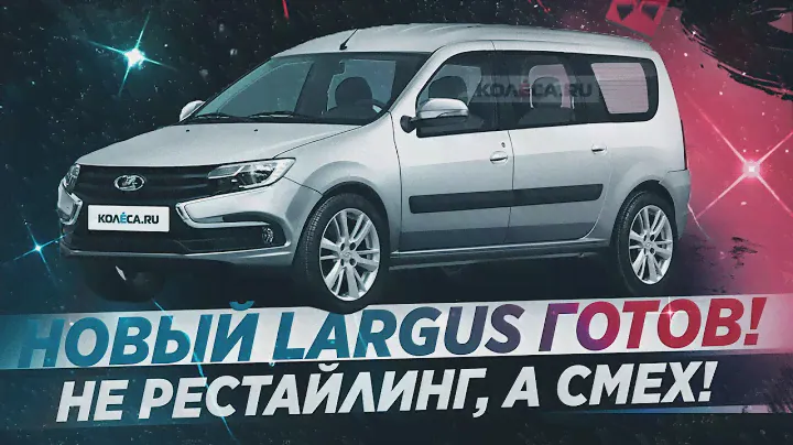 НОВЫЙ LADA LARGUS 2020! РЕСТАЙЛИНГ! ЧТО НОВОГО?