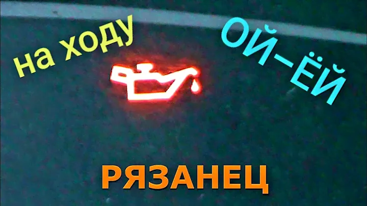 Загорелась лампочка давления масла. Калина.