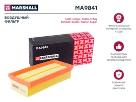 MA9841 MARSHALL Воздушный фильтр Dacia: Duster, Logan, Sandero; Lada: Largus, Vesta; Nissan Terrano; Renault: Arkana, Duster, Kaptur, Logan, Sandero